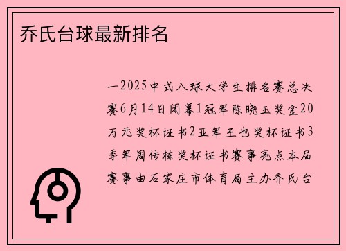 乔氏台球最新排名