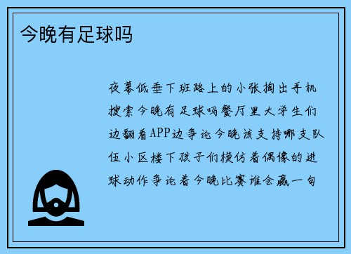今晚有足球吗