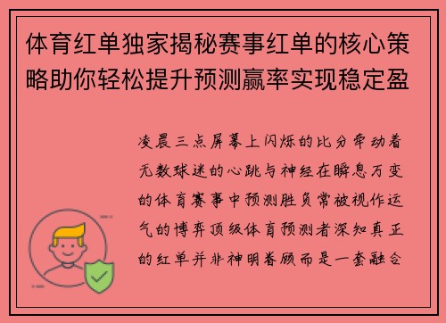体育红单独家揭秘赛事红单的核心策略助你轻松提升预测赢率实现稳定盈利