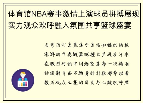 体育馆NBA赛事激情上演球员拼搏展现实力观众欢呼融入氛围共享篮球盛宴时刻