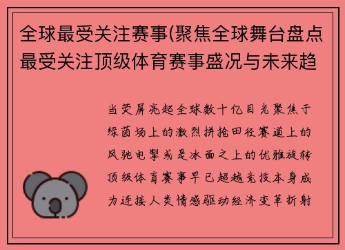 全球最受关注赛事(聚焦全球舞台盘点最受关注顶级体育赛事盛况与未来趋势)