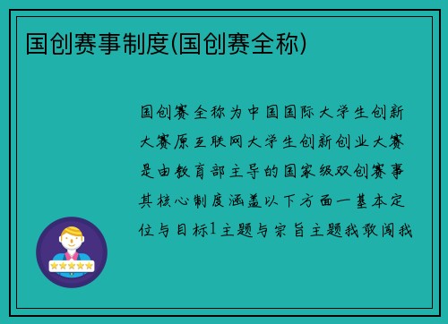 国创赛事制度(国创赛全称)