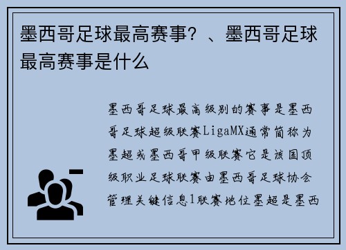 墨西哥足球最高赛事？、墨西哥足球最高赛事是什么
